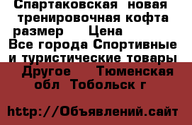 Спартаковская (новая) тренировочная кофта размер L › Цена ­ 2 500 - Все города Спортивные и туристические товары » Другое   . Тюменская обл.,Тобольск г.